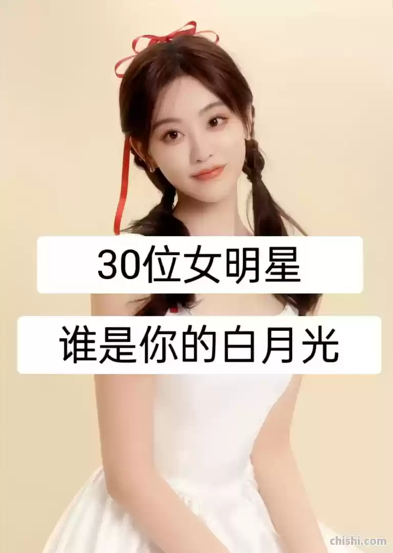 谁是你的白月光？请问这里有你的白月光吗